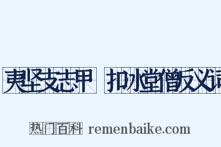 夷坚支志甲·扣冰堂僧反义词是什么意思的图片